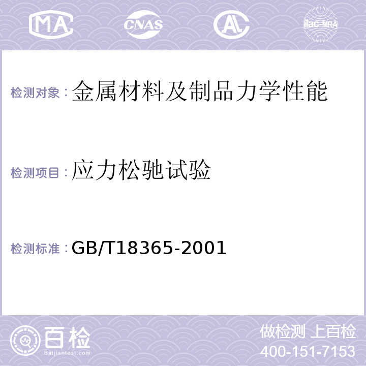 应力松驰试验 斜拉桥热挤聚乙烯高强钢丝拉索技术条件GB/T18365-2001