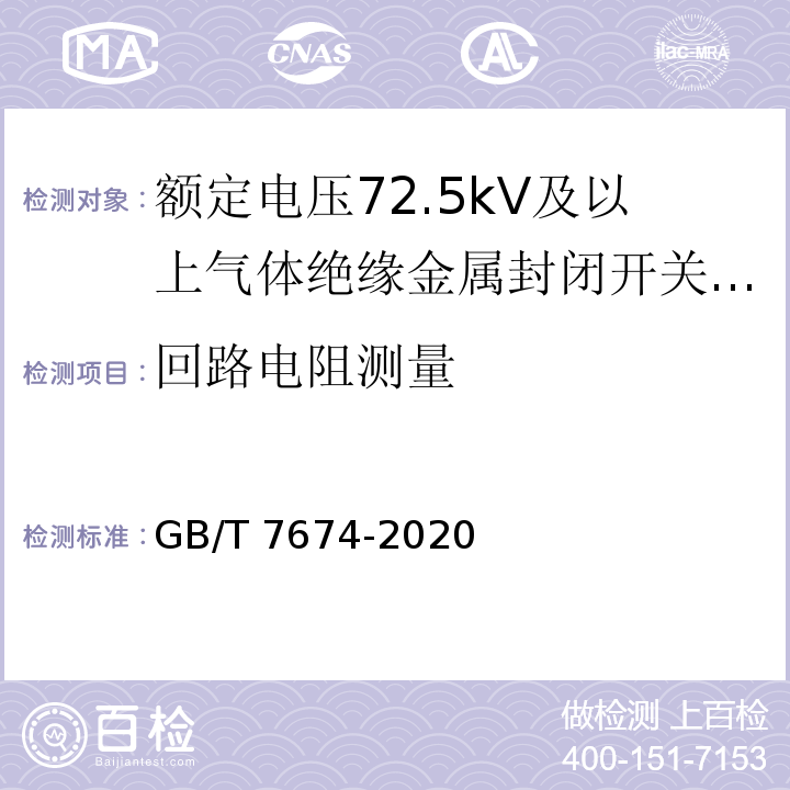 回路电阻测量 额定电压72.5kV及以上气体绝缘金属封闭开关设备 GB/T 7674-2020