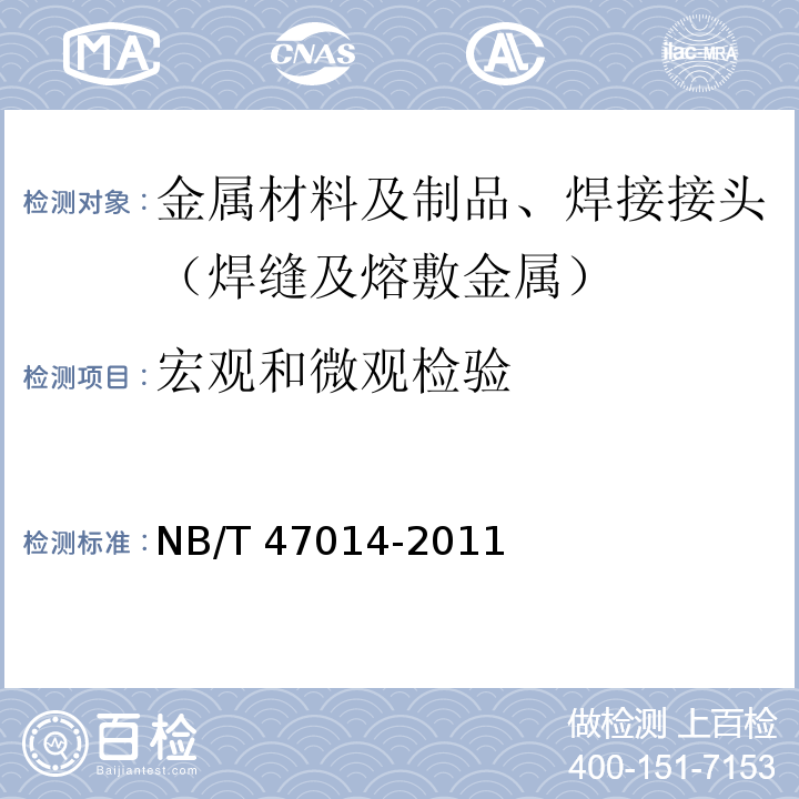 宏观和微观检验 承压设备焊接工艺评定(6.4.2.4)NB/T 47014-2011