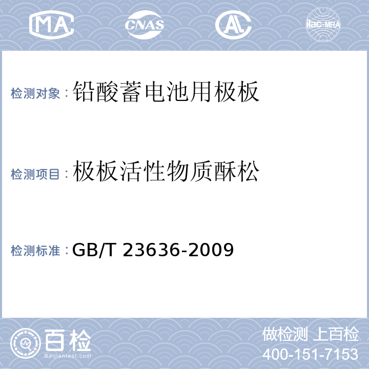 极板活性物质酥松 GB/T 23636-2009 铅酸蓄电池用极板