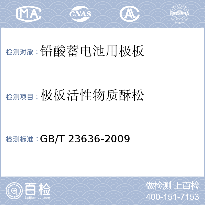 极板活性物质酥松 铅酸蓄电池用极板GB/T 23636-2009