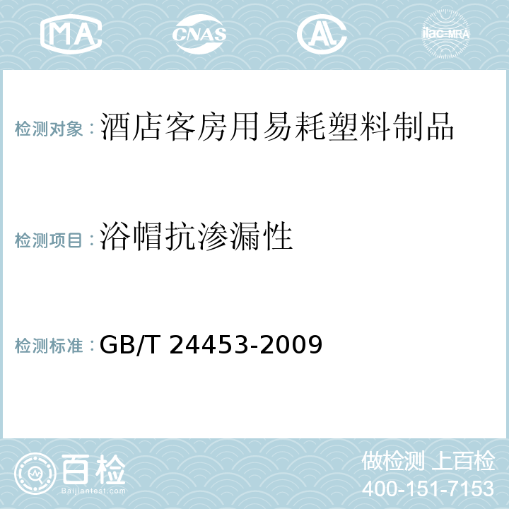 浴帽抗渗漏性 酒店客房用易耗塑料制品GB/T 24453-2009