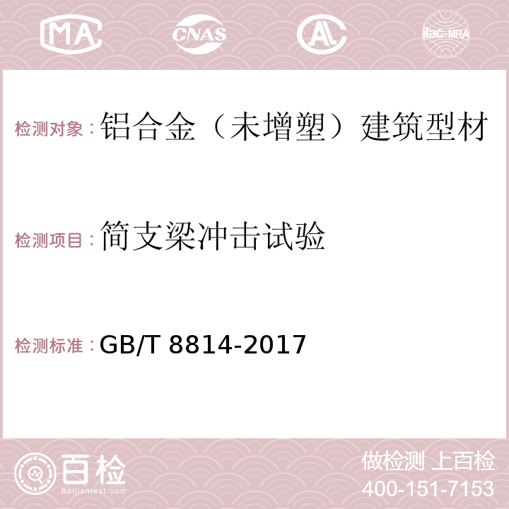 简支梁冲击试验 门、窗用未增塑聚氯乙烯(PVC-U)型材 GB/T 8814-2017