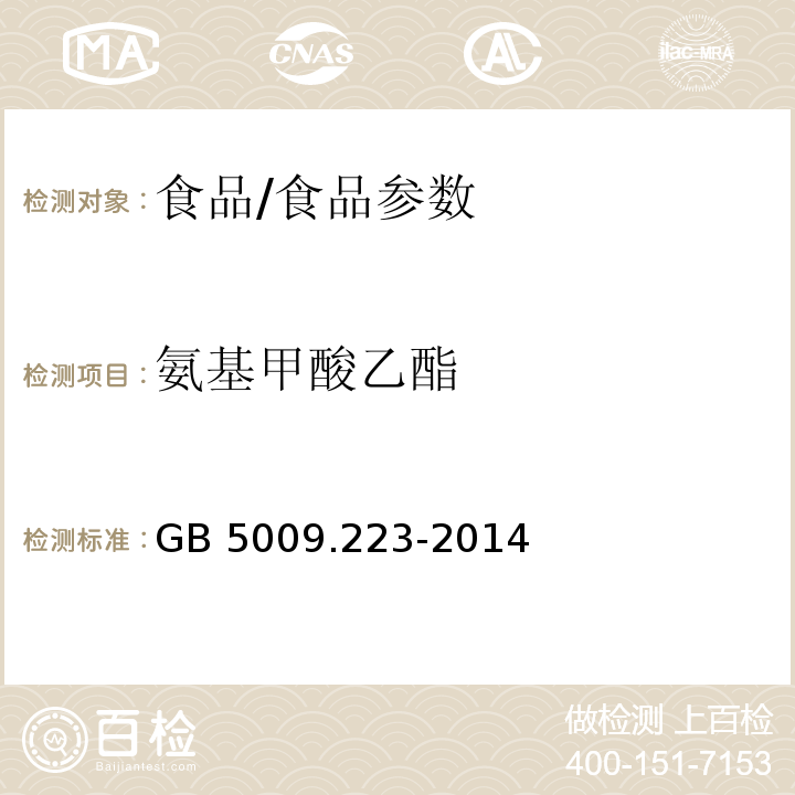 氨基甲酸乙酯 食品安全國家標準 食品中氨基甲酸乙酯的測定/GB 5009.223-2014