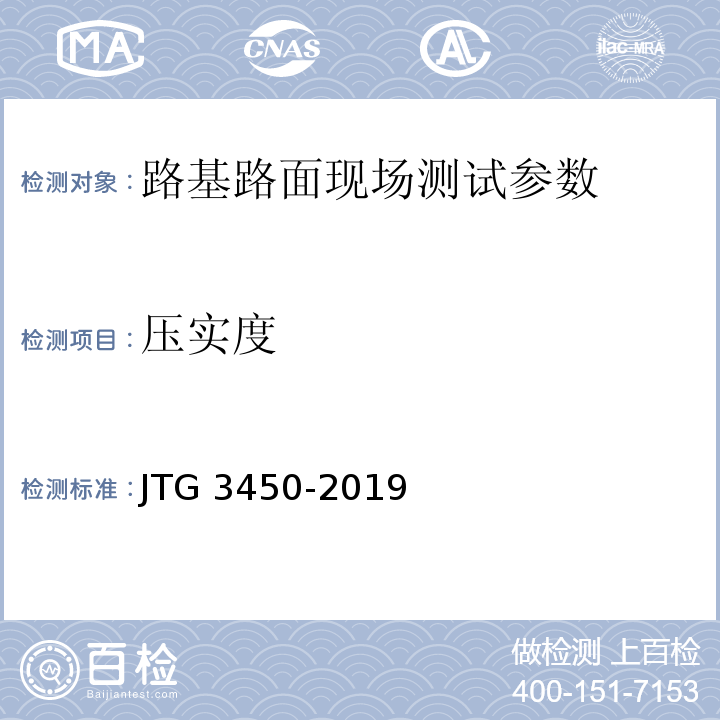 压实度 公路路基路面现场测试规程 JTG 3450-2019