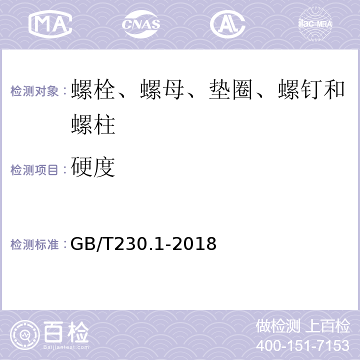 硬度 金属材料　洛氏洛氏硬度试验　第1部分：试验方法 GB/T230.1-2018