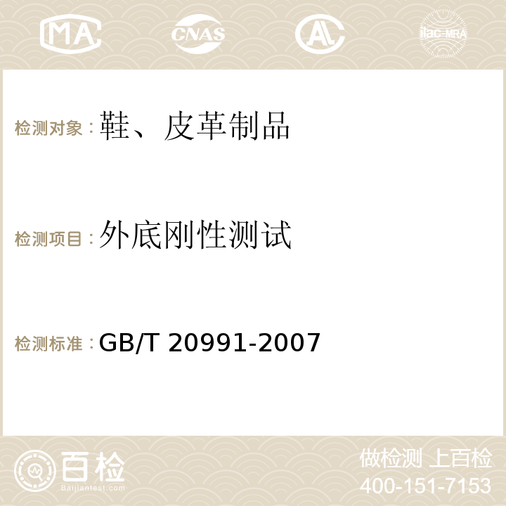 外底刚性测试 个体防护装备 鞋的测试方法 8.4.1GB/T 20991-2007