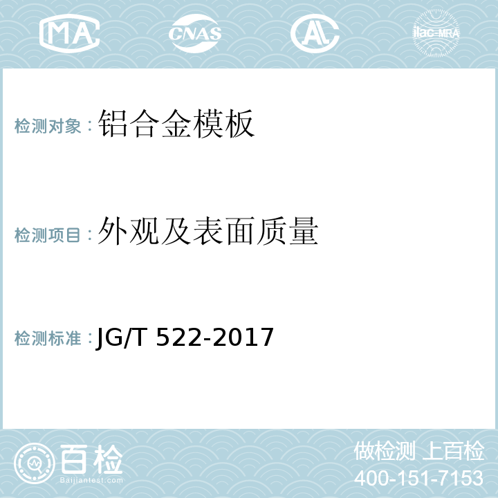 外观及表面质量 铝合金模板JG/T 522-2017