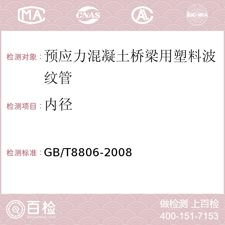 内径 塑料管道系统 塑料部件 尺寸的测定 GB/T8806-2008