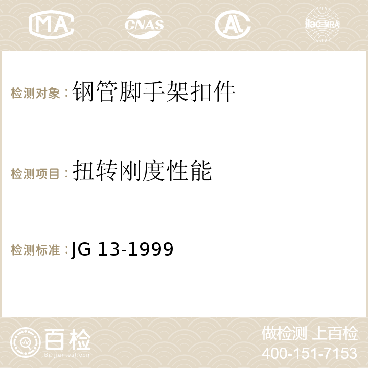 扭转刚度性能 门式钢管脚手架 JG 13-1999