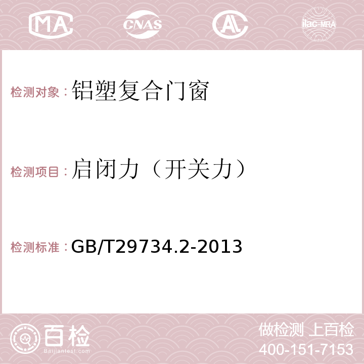 啟閉力（開關力） GB/T 29734.2-2013 建筑用節能門窗 第2部分:鋁塑復合門窗
