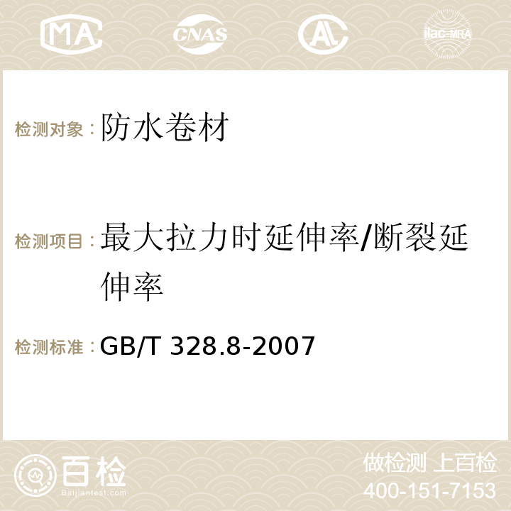 最大拉力时延伸率/断裂延伸率 建筑防水卷材试验方法 第8部分：沥青防水卷材 拉伸性能 GB/T 328.8-2007 