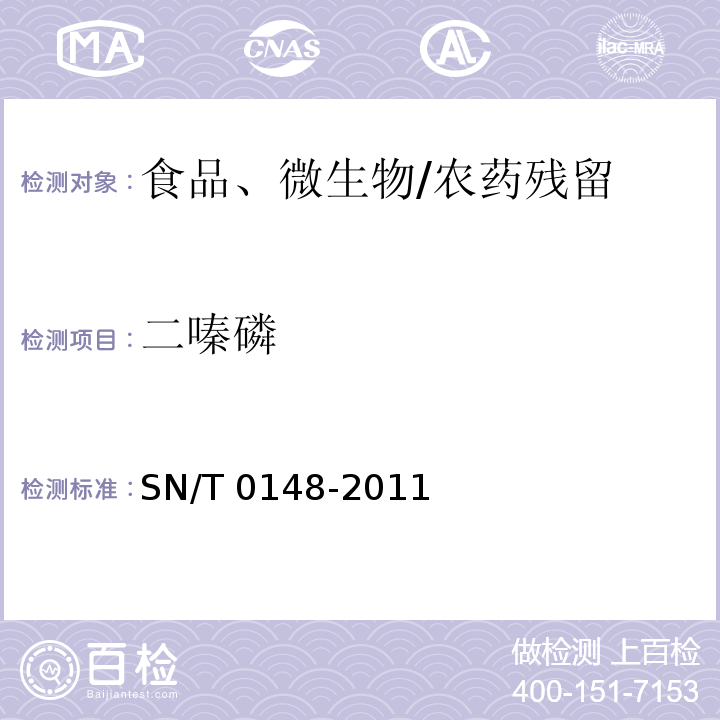 二嗪磷 进出口水果蔬菜中有机磷农药残留量检测方法 气相色谱和气相色谱-质谱法