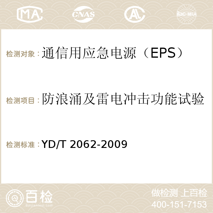 防浪涌及雷电冲击功能试验 通信用应急电源（EPS）YD/T 2062-2009