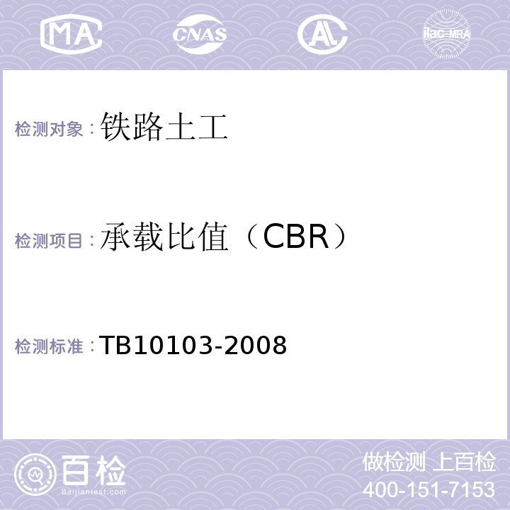 承载比值（CBR） 铁路工程岩土化学分析规程 TB10103-2008