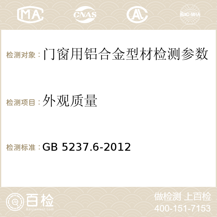 外观质量 铝合金建筑型材 GB 5237.1～5-2008、 铝合金建筑型材 GB 5237.6-2012