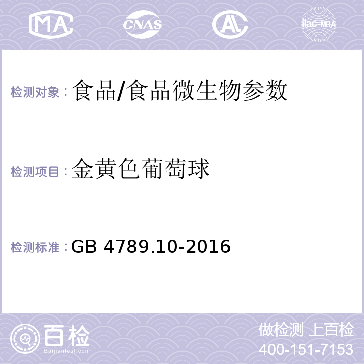 金黄色葡萄球 食品安全国家标准 食品微生物学检验 金黄色葡萄球菌检验/GB 4789.10-2016