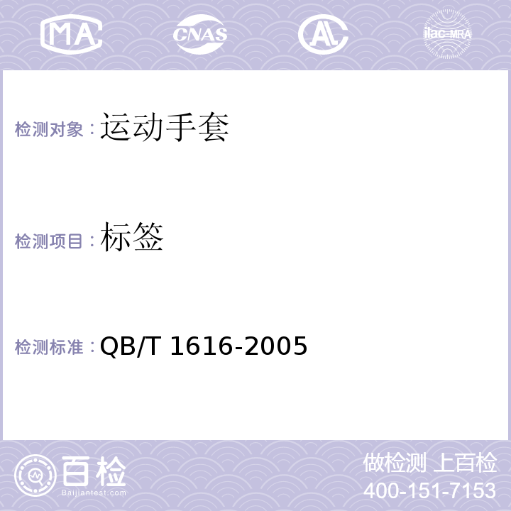标签 QB/T 1616-2005 运动手套