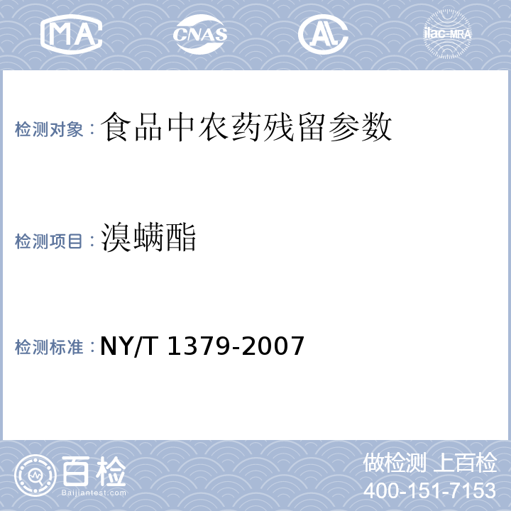 溴螨酯 蔬菜中334种农药多残留的测定气相色谱质谱法和液相色谱质谱法 NY/T 1379-2007