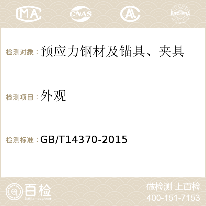 外观 预应力筋用锚具、夹具和连接器 （GB/T14370-2015）