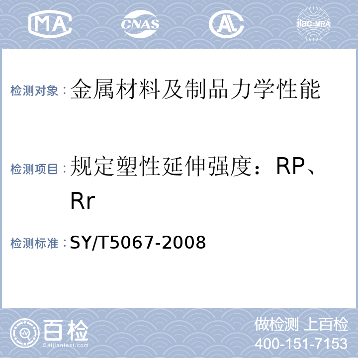 规定塑性延伸强度：RP、Rr SY/T 5067-2008 安全接头