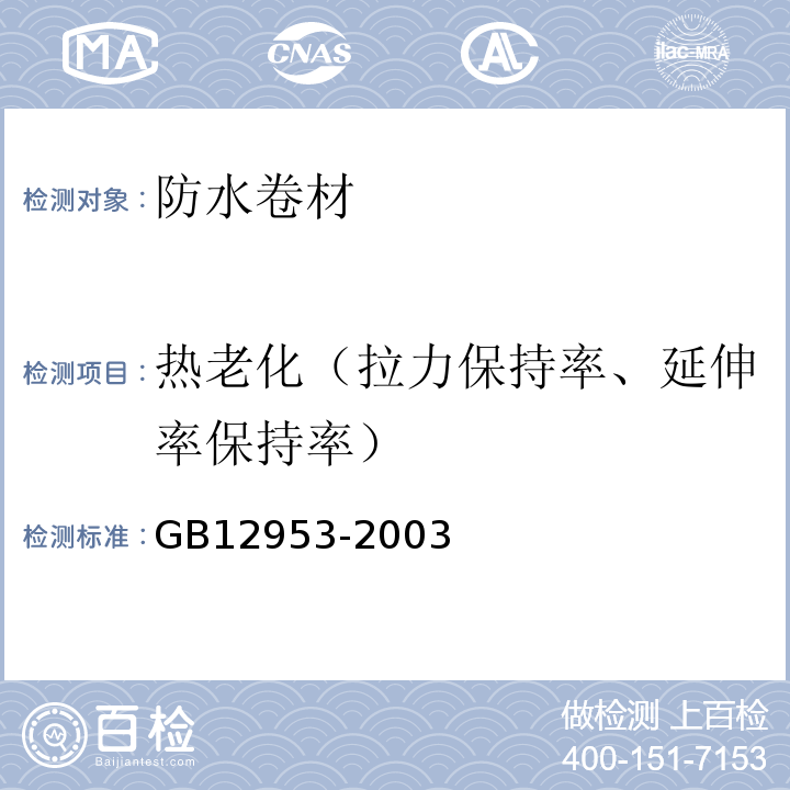 热老化（拉力保持率、延伸率保持率） 氯化聚乙烯防水卷材 GB12953-2003