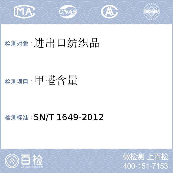 甲醛含量 进出口纺织品安全项目检验规范SN/T 1649-2012