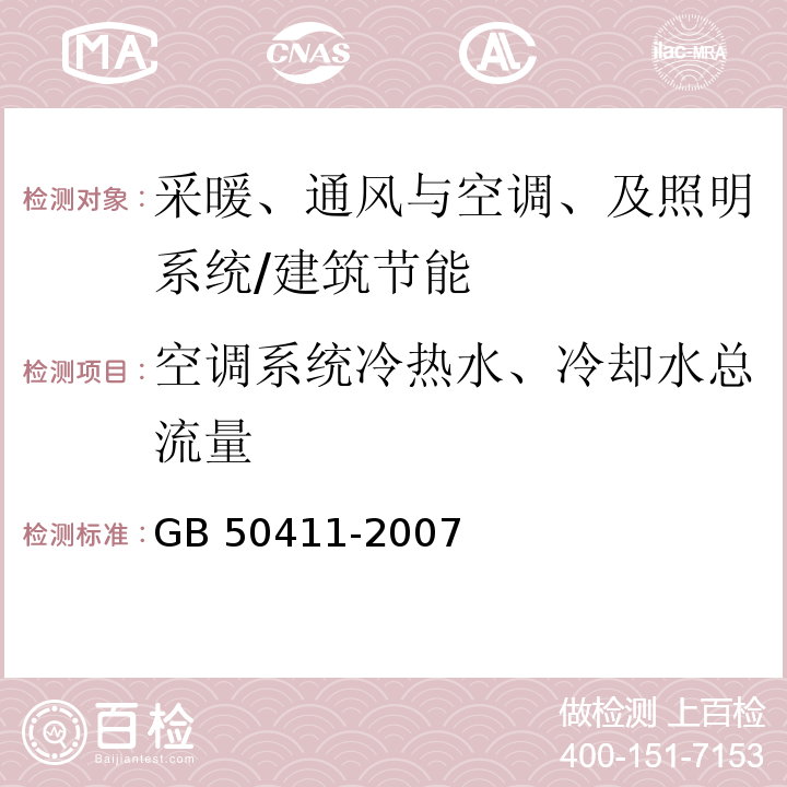 空调系统冷热水、冷却水总流量 建筑节能工程施工质量验收规范 （14.2.2）/GB 50411-2007