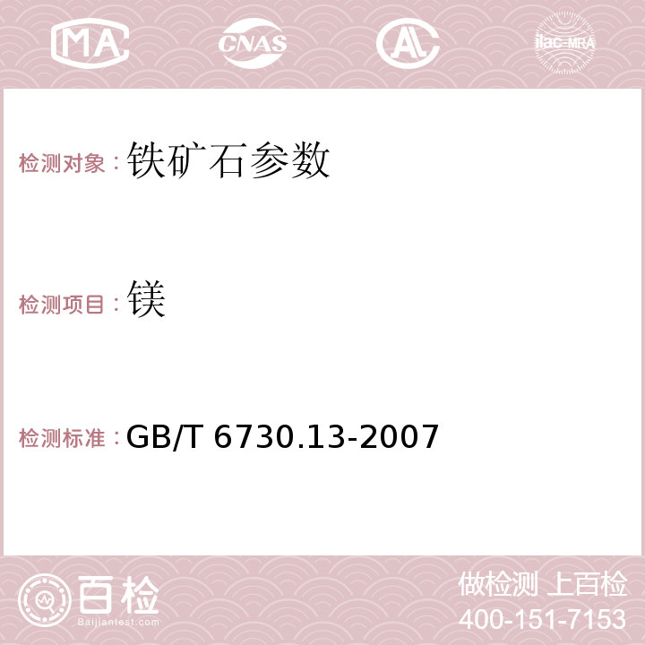 镁 铁矿石化学分析方法 GB/T 6730.13-2007