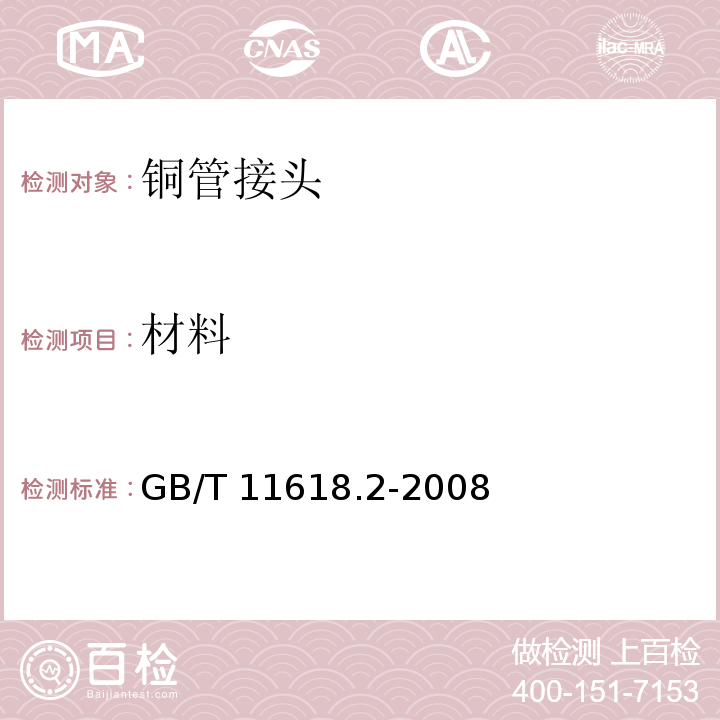 材料 铜管接头 第2部分：卡压式管件GB/T 11618.2-2008