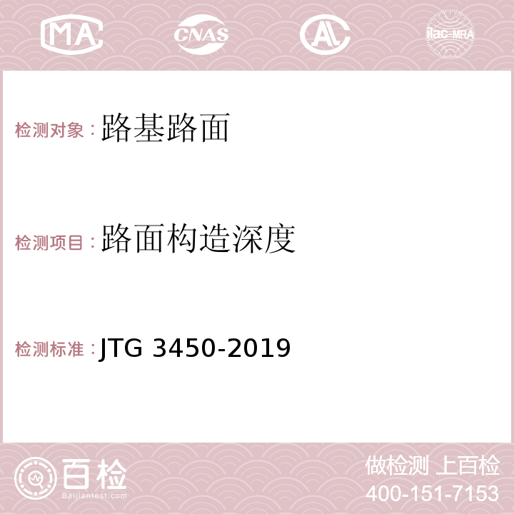 路面构造深度 公路路基路面现场测试规程 JTG 3450-2019