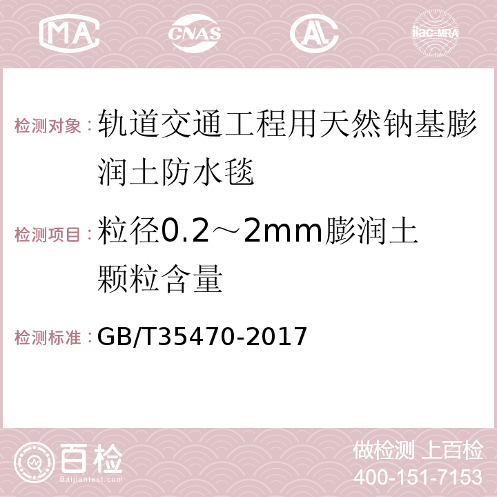 粒径0.2～2mm膨润土颗粒含量 GB/T 35470-2017 轨道交通工程用天然钠基膨润土防水毯