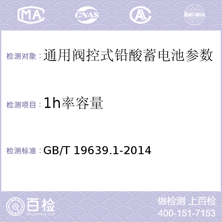 1h率容量 通用阀控式铅酸蓄电池 第1部分：技术条件 GB/T 19639.1-2014