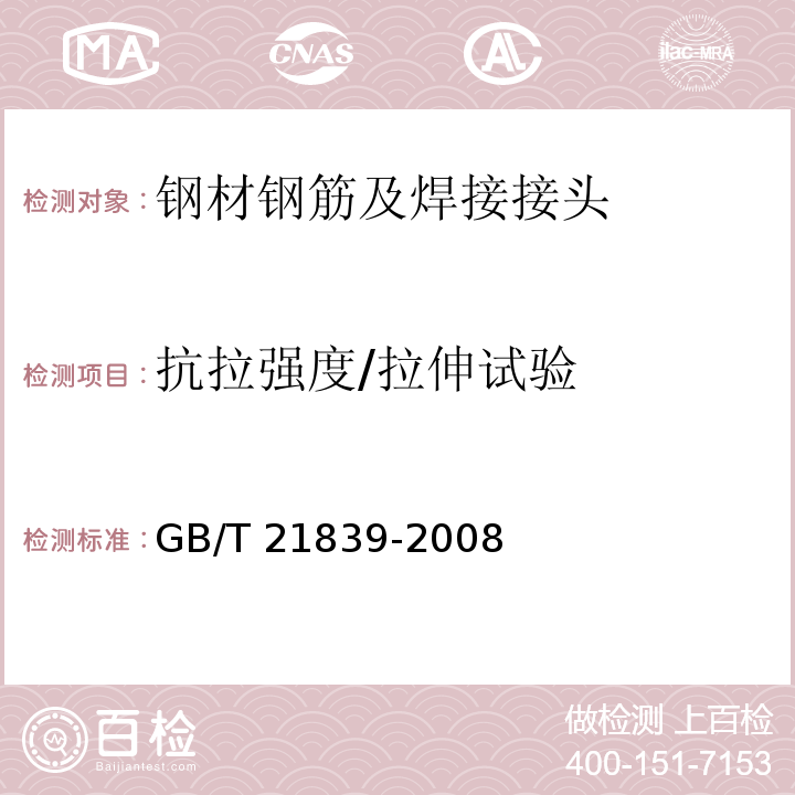 抗拉强度/拉伸试验 预应力混凝土用钢材试验方法GB/T 21839-2008