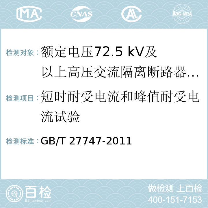 短时耐受电流和峰值耐受电流试验 额定电压72.5 kV及以上高压交流隔离断路器 /GB/T 27747-2011