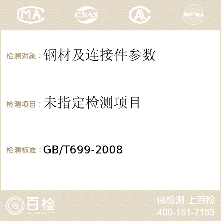  GB/T 699-2015 优质碳素结构钢