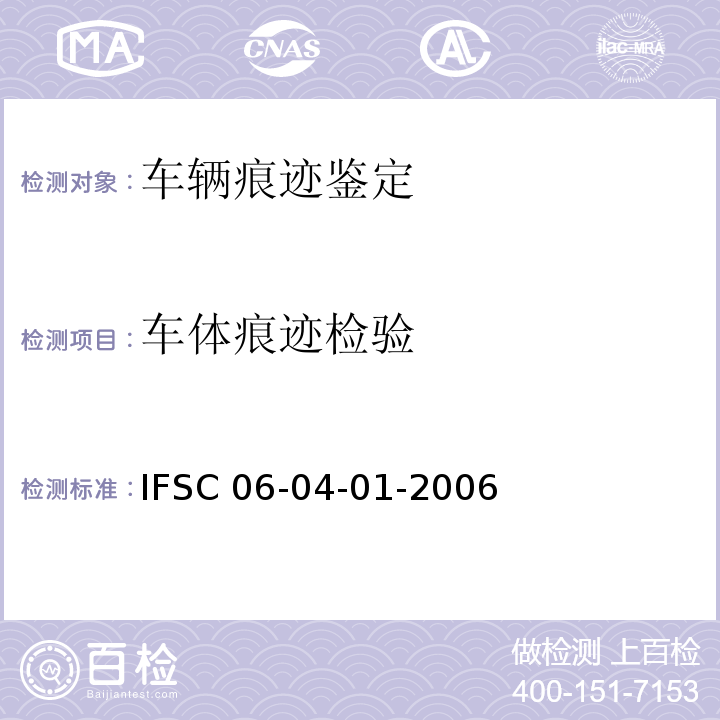 车体痕迹检验 IFSC 06-04-01-2006 