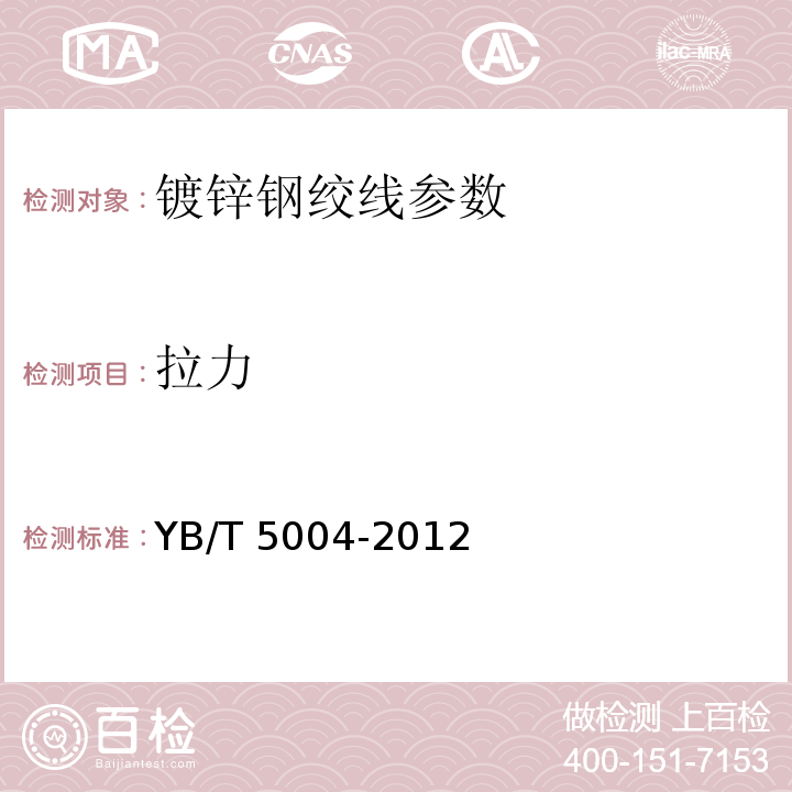 拉力 镀锌钢绞线 YB/T 5004-2012（表2、8.3.2）