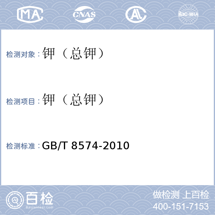 钾（总钾） 复混肥料中钾含量测定　四苯硼酸钾重量法GB/T 8574-2010