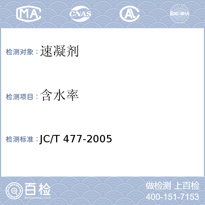 含水率 喷射混凝土用速凝剂 JC/T 477-2005第6.4条