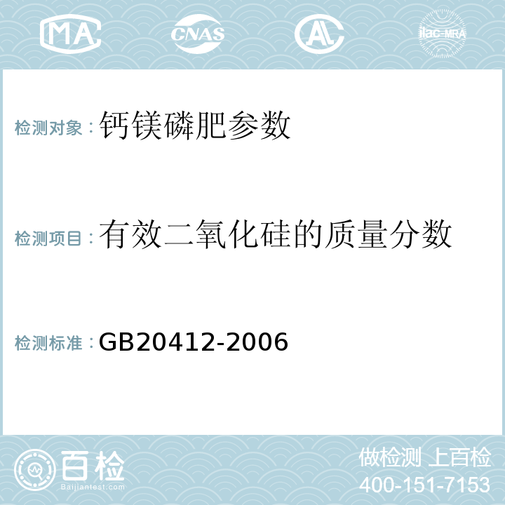 有效二氧化硅的质量分数 GB/T 20412-2006 【强改推】钙镁磷肥