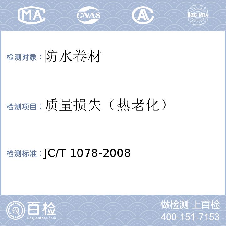 质量损失（热老化） 胶粉改性沥青聚酯毡与玻纤网格布增强防水卷材JC/T 1078-2008