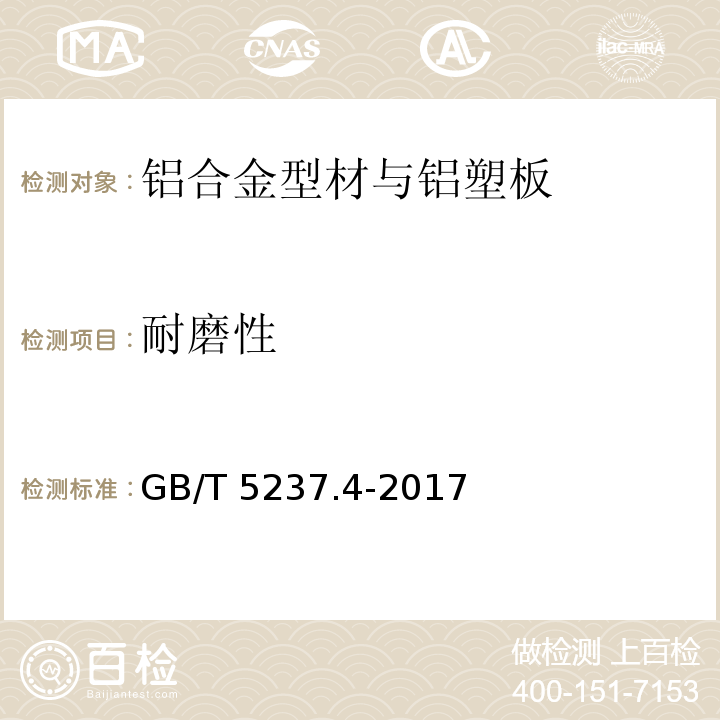 耐磨性 铝合金建筑型材 第4部分：粉末喷涂型材 GB/T 5237.4-2017