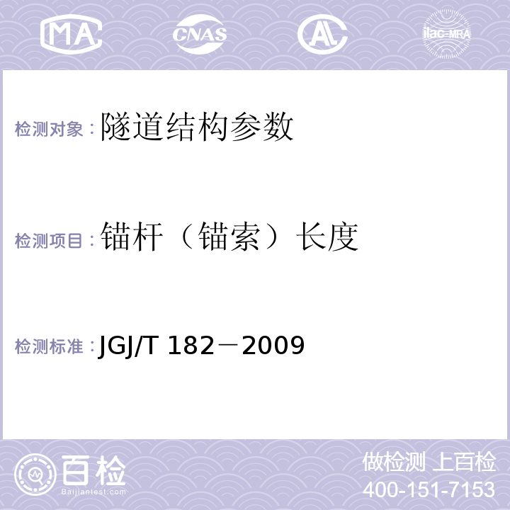 锚杆（锚索）长度 1、 锚杆锚固质量无损检测技术规程 JGJ/T 182－2009