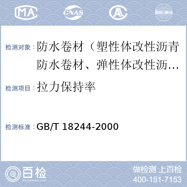 拉力保持率 建筑防水材料老化试验方法 GB/T 18244-2000