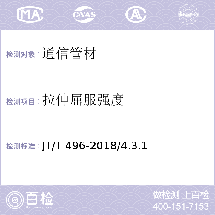 拉伸屈服强度 公路地下通讯管道高密度聚乙烯硅芯塑料管 JT/T 496-2018/4.3.1、5.5.3