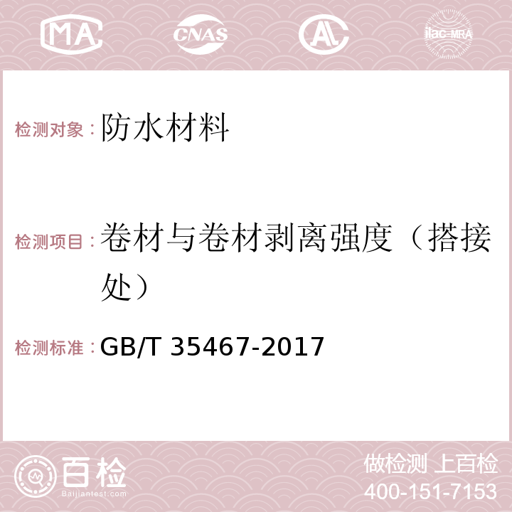 卷材与卷材剥离强度（搭接处） GB/T 35467-2017 湿铺防水卷材