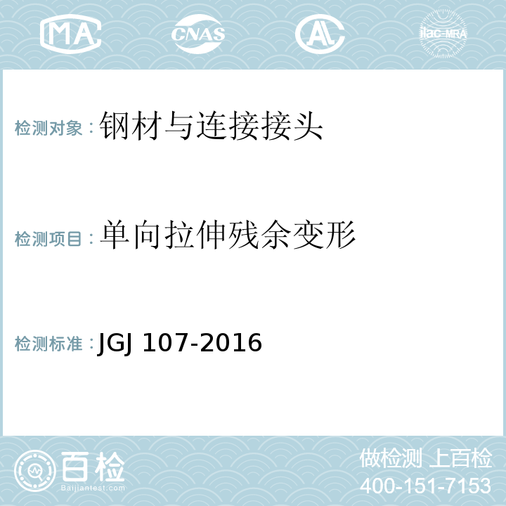 单向拉伸残余变形 钢筋机械连接通用技术规程 JGJ 107-2016(附录A)