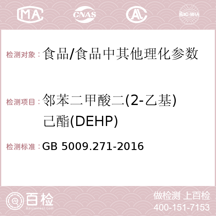 邻苯二甲酸二(2-乙基)己酯(DEHP) 食品安全国家标准 食品中邻苯二甲酸酯的测定 /GB 5009.271-2016