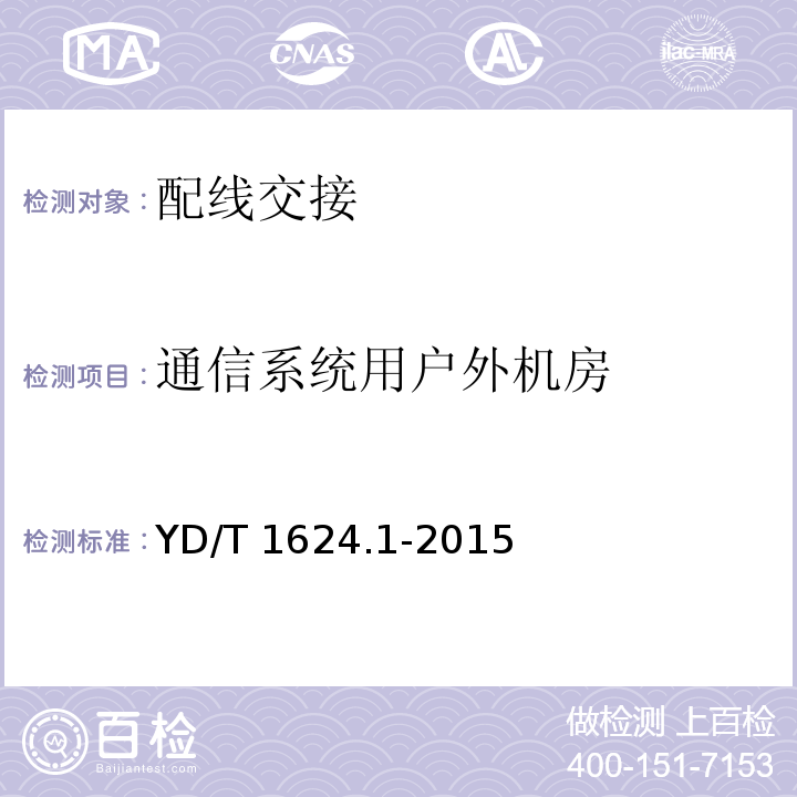 通信系统用户外机房 通信系统用户外机房 第一部分：固定独立式机房YD/T 1624.1-2015